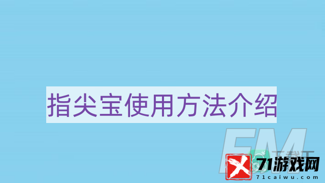 指尖宝app追剧怎样用-指尖宝使用方法介绍