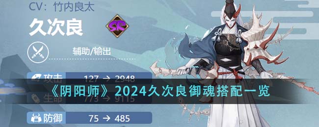 阴阳师2024久次良御魂搭配攻略图文一览