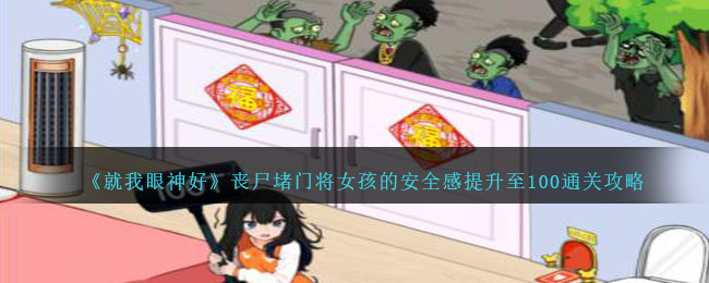 就我眼神好丧尸堵门将女孩的安全感提升至100通关攻略一览