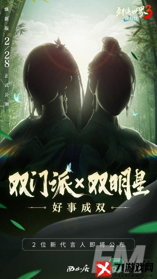 双明星助阵！西山居《剑侠世界3》代言人悬念海报公布