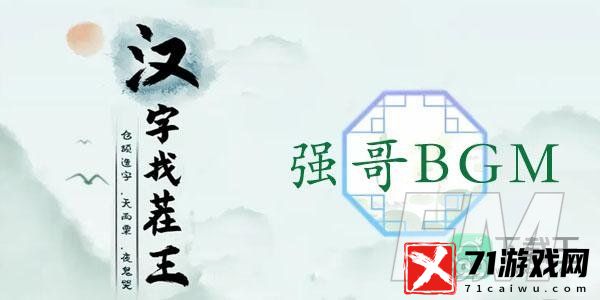 汉字找茬王强哥BGM攻略-完成高启强专用bgm