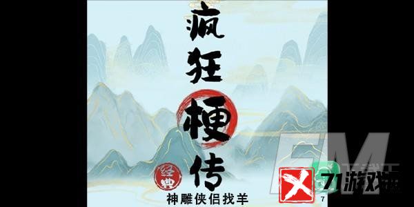 疯狂梗传神雕侠侣找羊答案-神雕侠侣找羊攻略