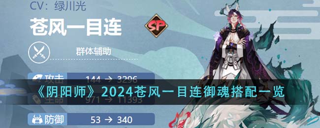 阴阳师2024苍风一目连御魂搭配攻略图文一览