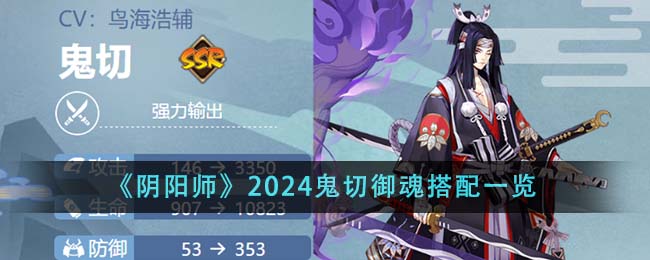 阴阳师2024鬼切御魂搭配攻略图文一览