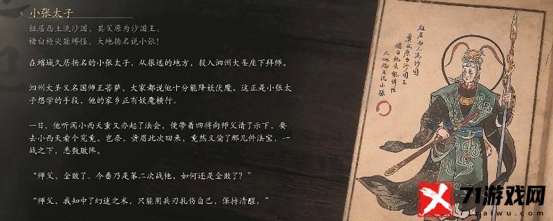 黑神话：悟空小张太子的影神图 选择合适的装备和技能提升战斗力