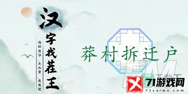 汉字找茬王莽村拆迁户攻略-找出13处不合理