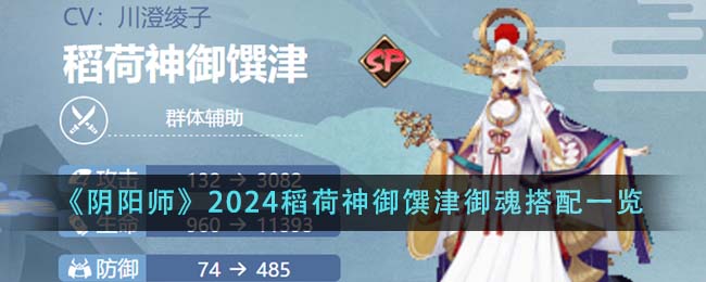 阴阳师2024稻荷神御馔津御魂搭配攻略图文一览