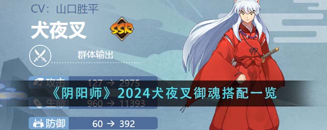 阴阳师2024犬夜叉御魂搭配攻略图文一览