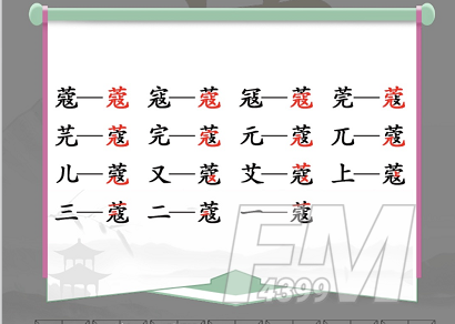 汉字找茬王蔻字攻略 蔻找出14个常见字答案