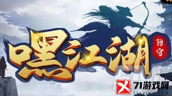 魔兽RPG嘿江湖攻略大全-嘿江湖地图通关图文攻略汇总