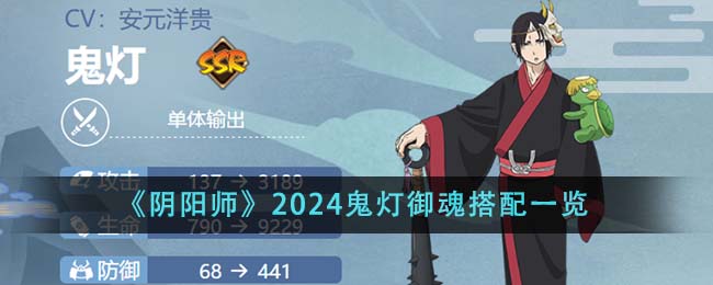 阴阳师2024鬼灯御魂搭配攻略图文一览