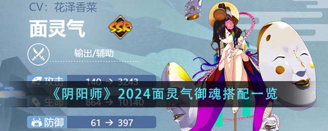 阴阳师2024面灵气御魂搭配攻略图文一览