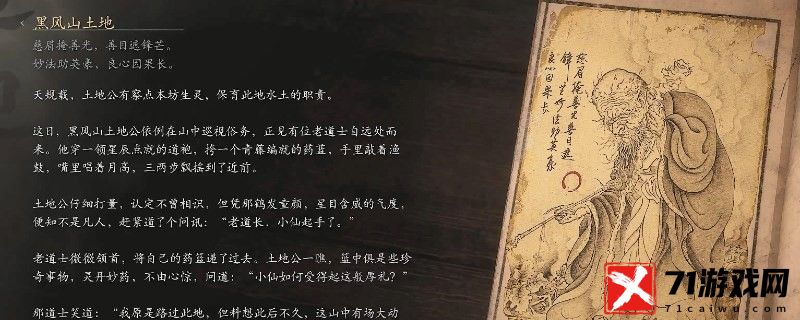 黑神话：悟空黑风山土地的影神图 角色成长曲线与属性提升