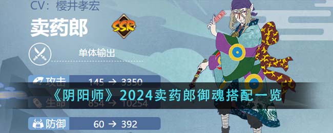 阴阳师2024卖药郎御魂搭配攻略图文一览