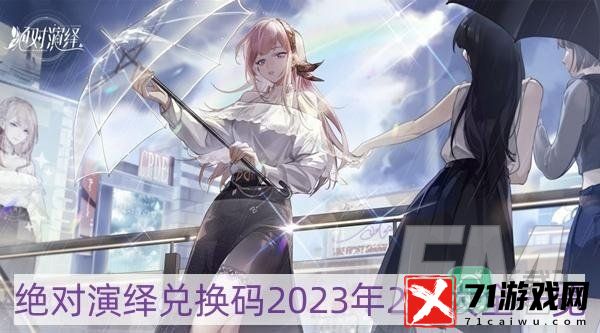 绝对演绎兑换码2023年2月大全-兑换码2023年2月大全一览