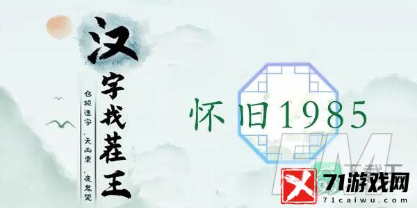 汉字找茬王怀旧1985攻略-找出13个动物