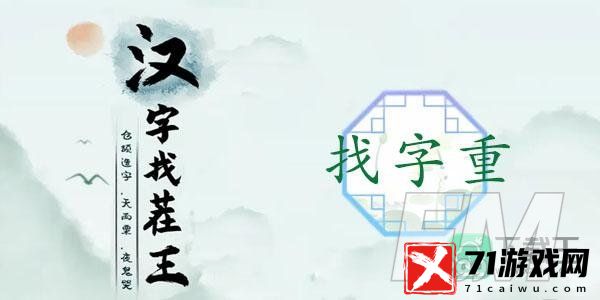 汉字找茬王重找出18个字-重找出18个常见字