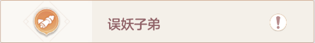 长安幻想奇闻异事误妖子弟怎么过 长安幻想奇闻异事误妖子弟攻略