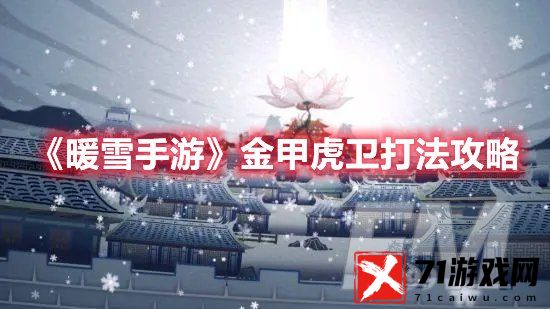 暖雪手游金甲虎卫怎么打 暖雪手游金甲虎卫打法攻略