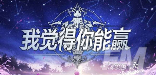 魔兽RPG我觉得你能赢攻略大全-我觉得你能赢地图通关图文攻略