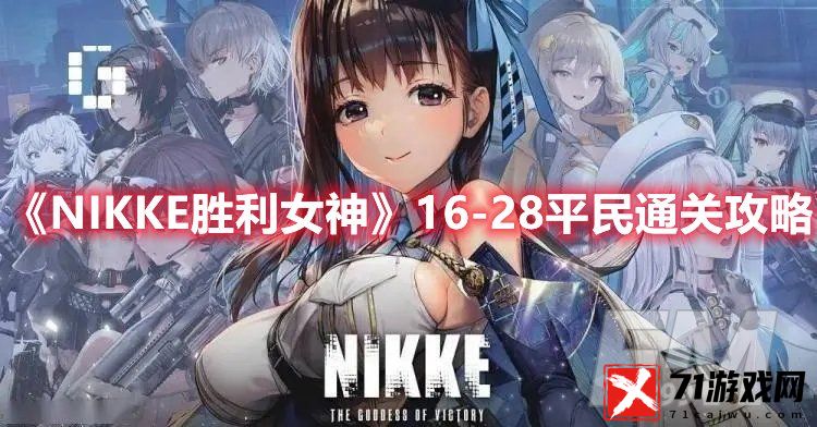 NIKKE胜利女神16-28通关攻略 NIKKE胜利女神16-28怎么过