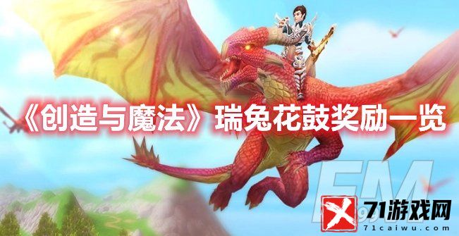 创造与魔法瑞兔花鼓奖励有什么 创造与魔法瑞兔花鼓奖励介绍