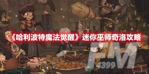 哈利波特魔法觉醒迷你巫师奇洛怎么打 迷你巫师奇洛攻略