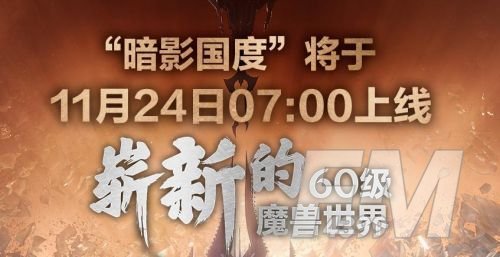 魔兽世界9.0国服12月24日开启-上午7点正式上线通知