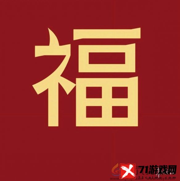 福字图片大全