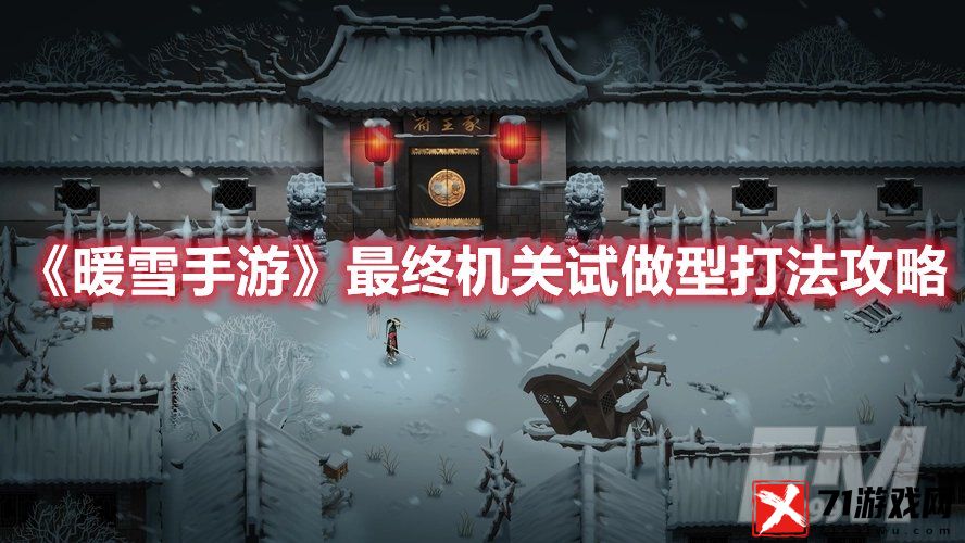 暖雪手游最终机关试做型怎么打 暖雪手游最终机关试做型打法攻略