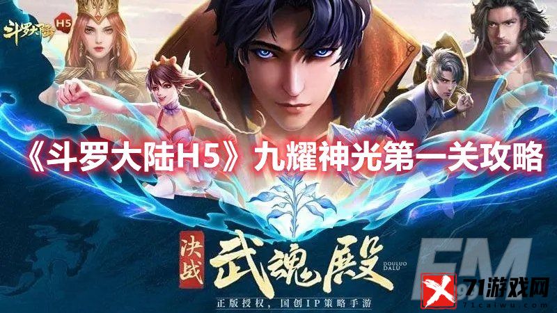 斗罗大陆H5九耀神光第一关怎么过 斗罗大陆H5九耀神光第一关攻略