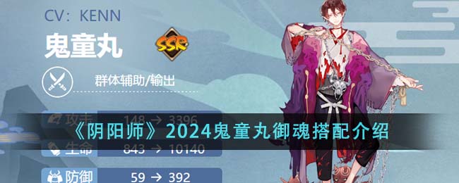 阴阳师2024鬼童丸御魂搭配攻略图文介绍