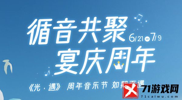 光遇周年音乐节活动有什么奖励 周年音乐节活动奖励大全