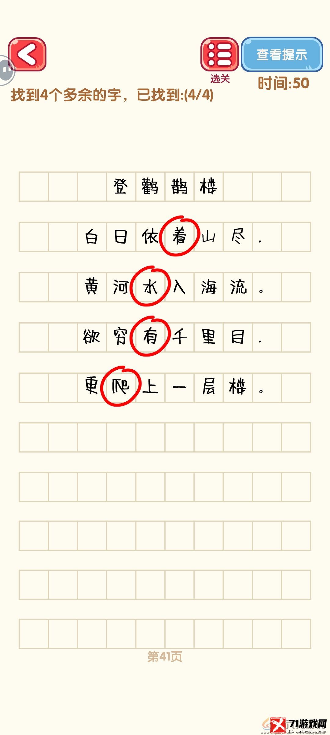 消灭错别字41-50关通过攻略图