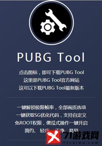 pubg tool 画质修改器