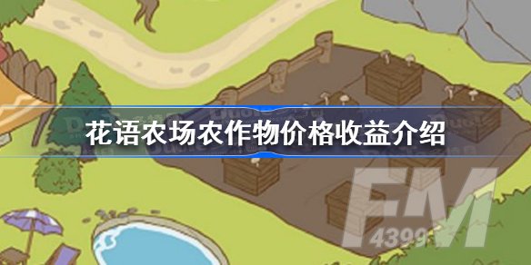 花语农场农作物收益有多少 花语农场农作物价格收益详情