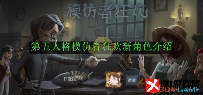 第五人格模仿者狂欢新角色介绍