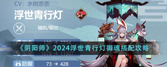 阴阳师2024浮世青行灯御魂搭配攻略图文一览