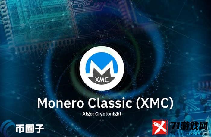 门罗经典/Monero Classic