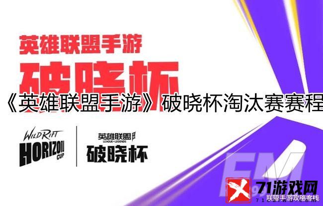 《英雄联盟手游》破晓杯淘汰赛赛程赛事公布信息