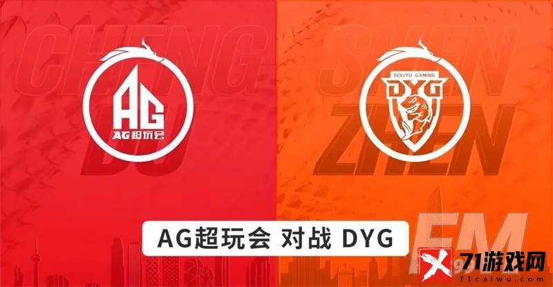 AG超玩会3-2艰难取胜DYG 猫神成为真正大腿