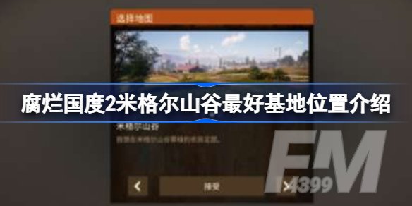 腐烂国度2米格尔山谷最好基地位置 腐烂国度2米格尔山谷最好基地在哪