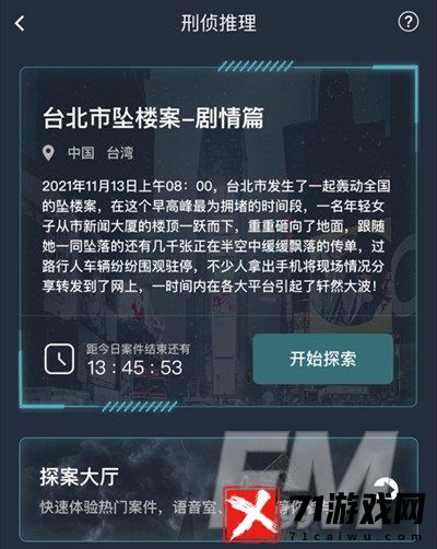 犯罪大师台北市坠楼案剧情篇答案是什么 台北市坠楼案剧情篇答案汇总