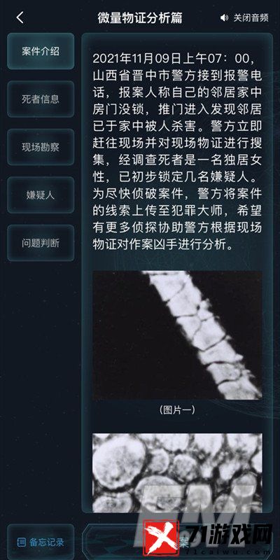 犯罪大师微量物证分析篇怎么过关 微量物证分析篇问题答案大全