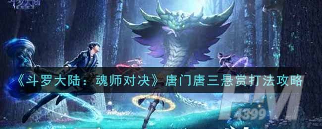 《斗罗大陆：魂师对决》唐门唐三悬赏打法阵容讲解