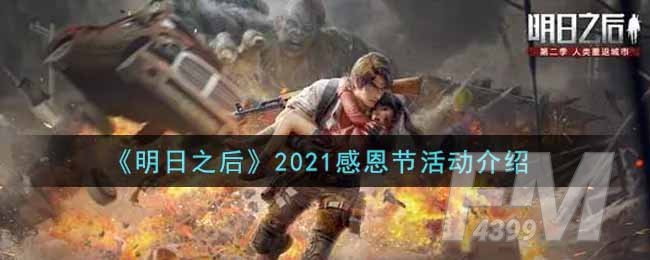 《明日之后》2021感恩节活动奖励内容一览介绍