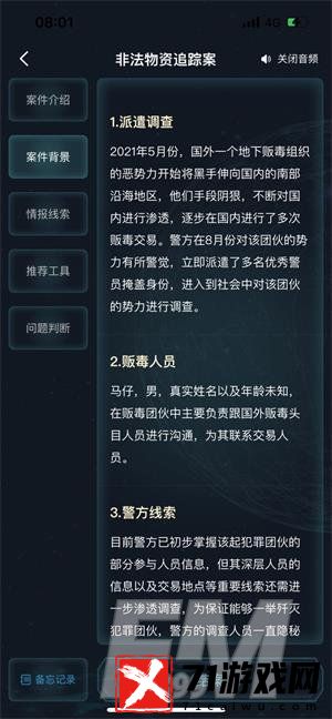 犯罪大师非法物资追踪案的答案是什么 非法物资追踪案答案解析