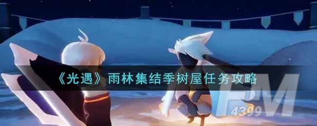 《光遇》雨林集结季树屋任务怎么 具体详细完成攻略