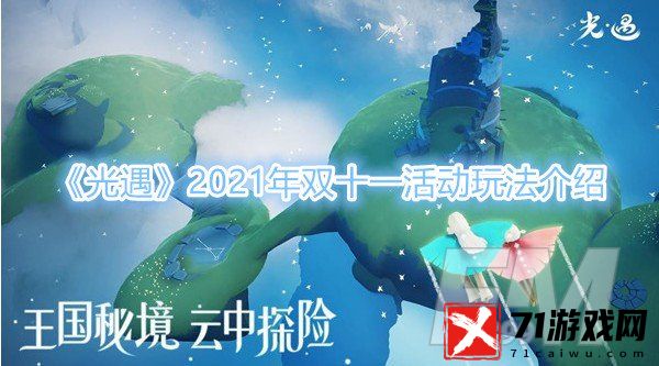 《光遇》2021年双十一活动玩法奖励内容一览