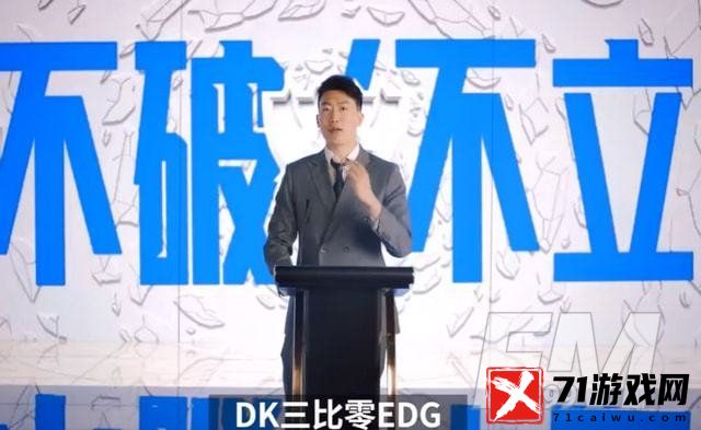 管泽元S11冠军预测 DK将会碾压EDG3:0